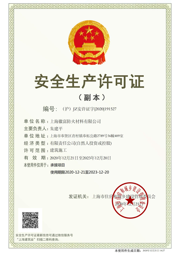 徽富生产许可证