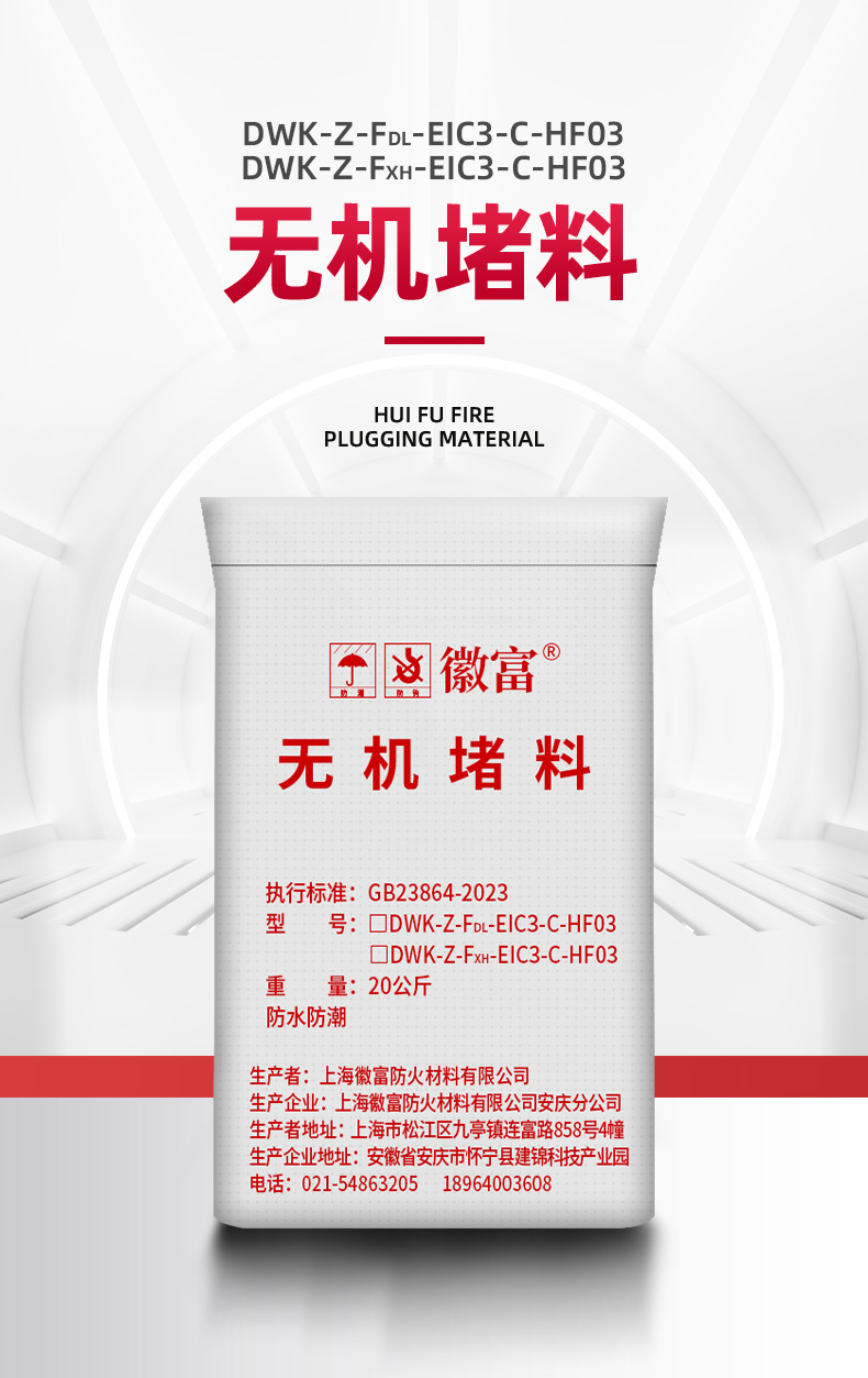 无机堵料详情_01.jpg